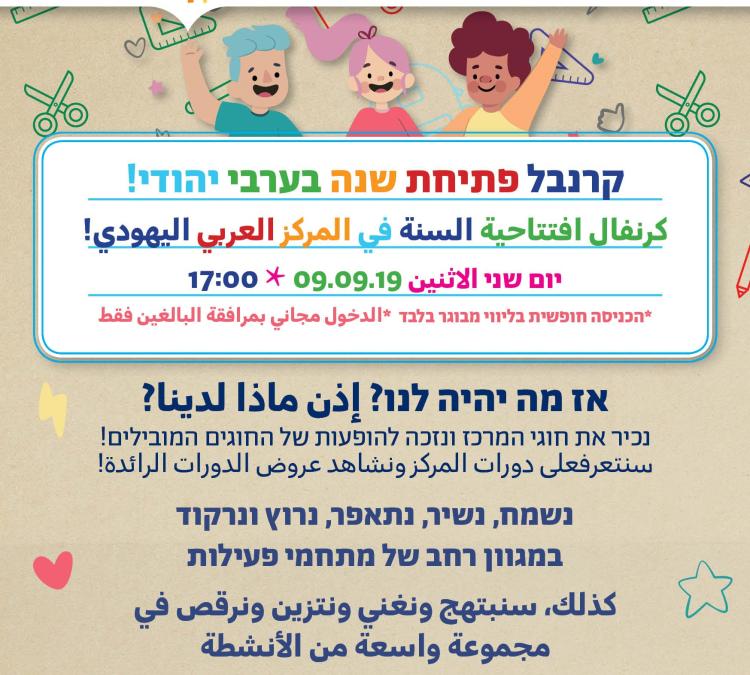  الاثنين 9.9: كرنفال افتتاح السنة الدراسية في المركز الجماهيري بيافا 